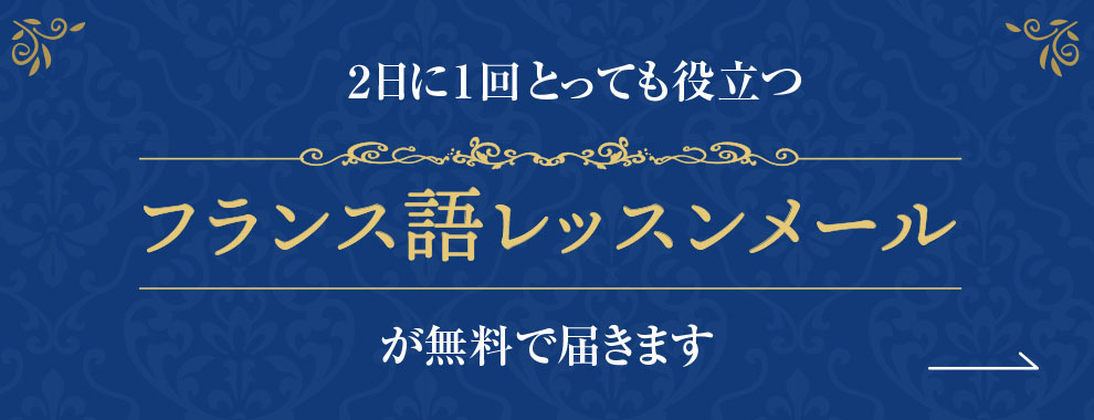 2日に1回とっても役立つフランス語レッスンメールが無料で届きます
