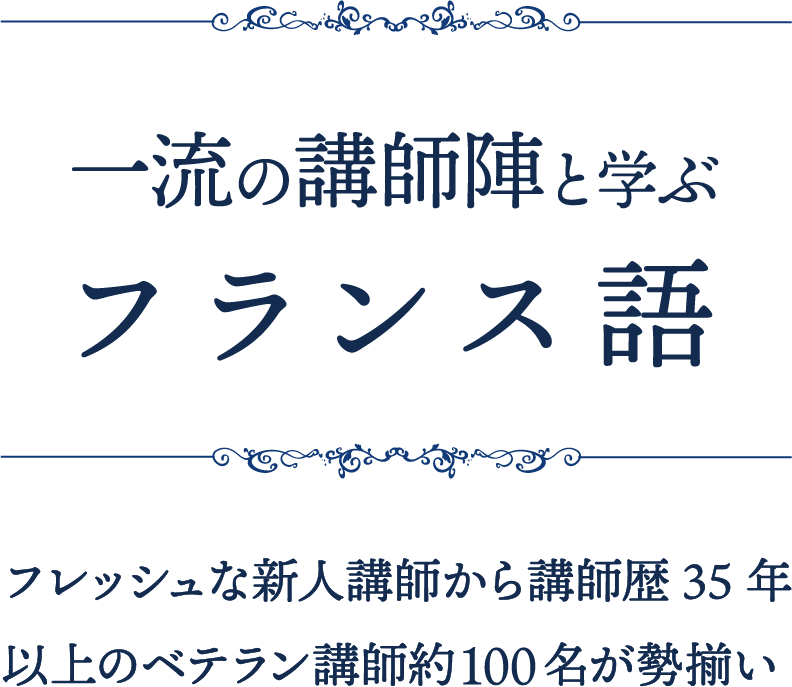 一流の講師陣と学ぶフランス語 フレッシュな新人講師から講師歴35年以上のベテラン講師約50名が勢揃い